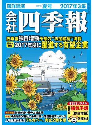 cover image of 会社四季報2017年3集夏号